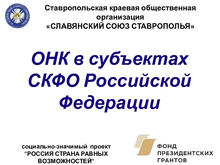 Ставропольская краевая общественная организация «СЛАВЯНСКИЙ СОЮЗ СТАВРОПОЛЬЯ» социально-значимый проект "РОССИЯ СТРАНА