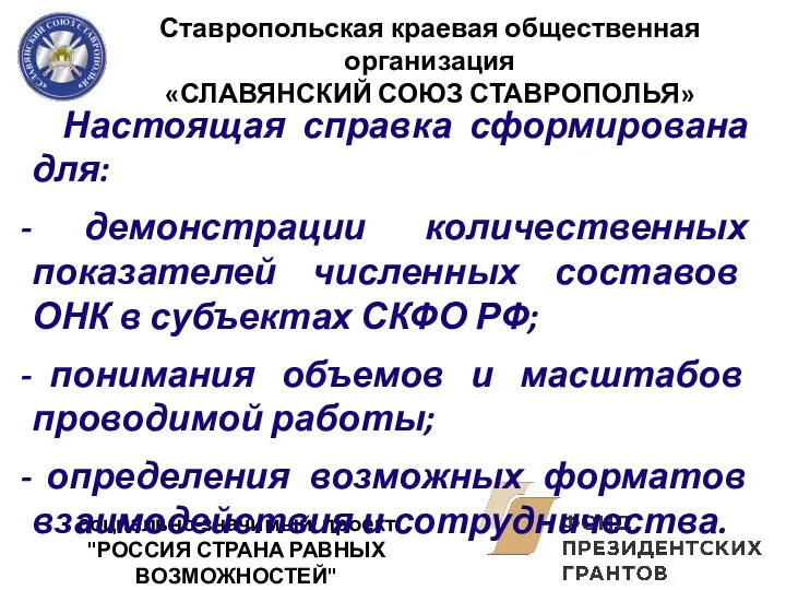 Ставропольская краевая общественная организация «СЛАВЯНСКИЙ СОЮЗ СТАВРОПОЛЬЯ» социально-значимый проект "РОССИЯ СТРАНА