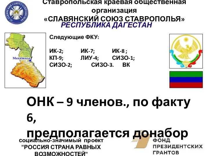 Ставропольская краевая общественная организация «СЛАВЯНСКИЙ СОЮЗ СТАВРОПОЛЬЯ» социально-значимый проект "РОССИЯ СТРАНА