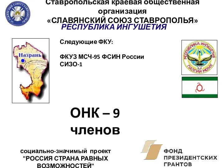 Ставропольская краевая общественная организация «СЛАВЯНСКИЙ СОЮЗ СТАВРОПОЛЬЯ» социально-значимый проект "РОССИЯ СТРАНА