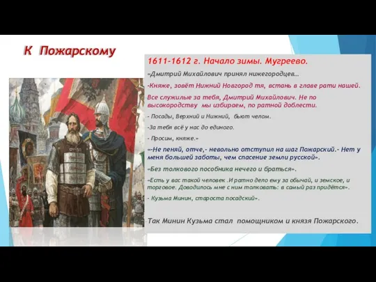 1611-1612 г. Начало зимы. Мугреево. «Дмитрий Михайлович принял нижегородцев… -Княже, зовёт