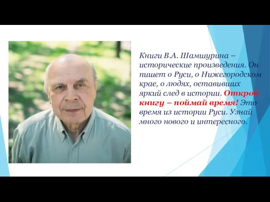 Книги В.А. Шамшурина –исторические произведения. Он пишет о Руси, о Нижегородском