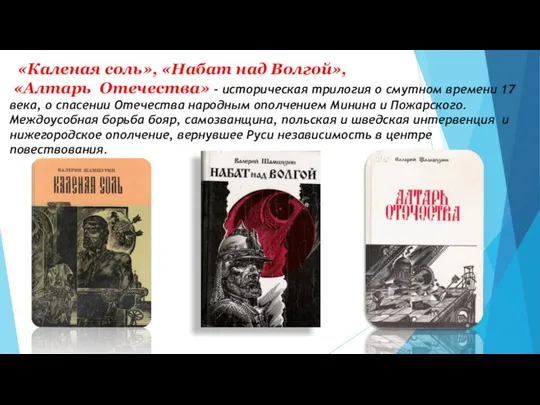 «Каленая соль», «Набат над Волгой», «Алтарь Отечества» - историческая трилогия о