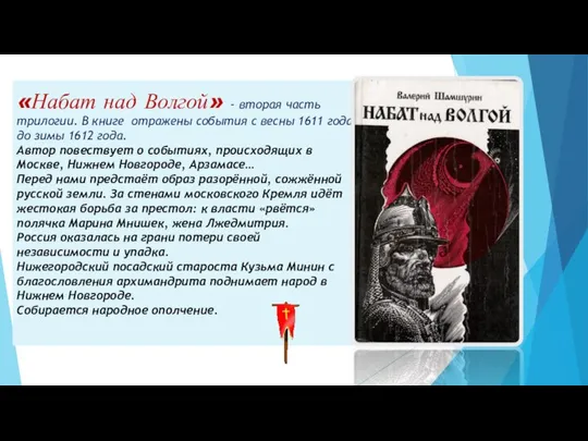 «Набат над Волгой» - вторая часть трилогии. В книге отражены события