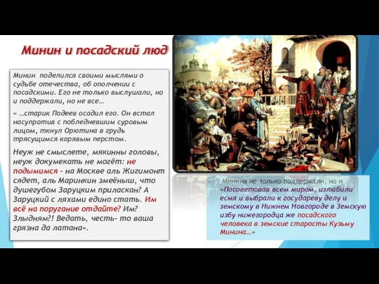 Минина не только поддержали, но и «Посоветовав всем миром, излюбили есмя