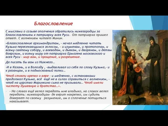 С мыслями о созыве ополчения обратились нижегородцы за благословлением к патриарху