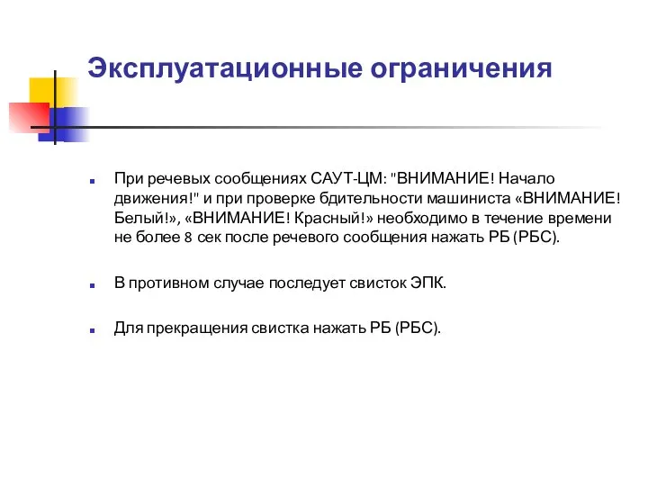 Эксплуатационные ограничения При речевых сообщениях САУТ-ЦМ: "ВНИМАНИЕ! Начало движения!" и при