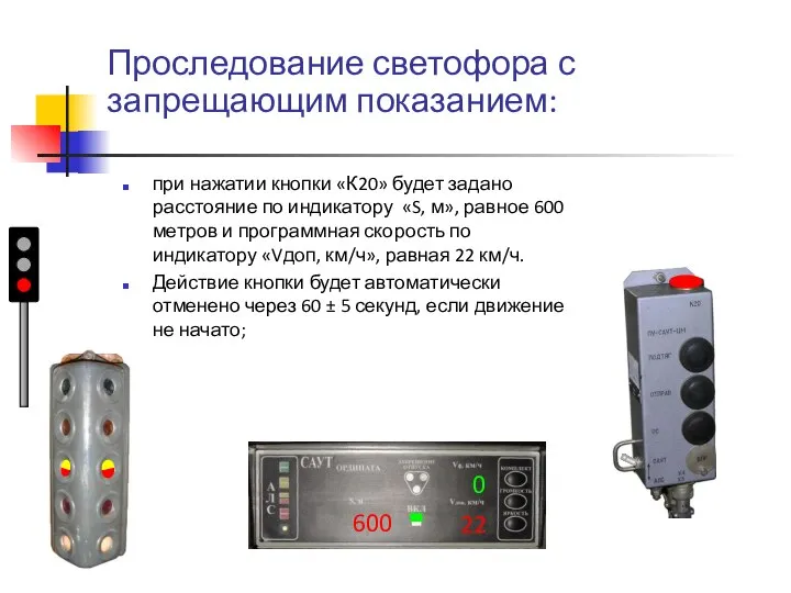 Проследование светофора с запрещающим показанием: при нажатии кнопки «К20» будет задано