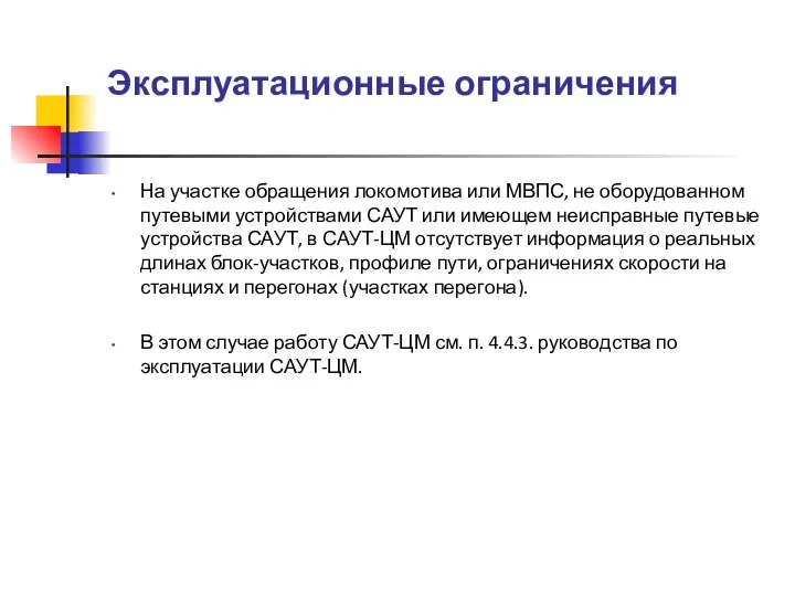 Эксплуатационные ограничения На участке обращения локомотива или МВПС, не оборудованном путевыми