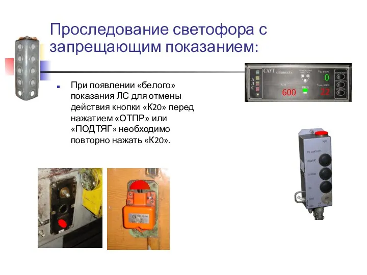 Проследование светофора с запрещающим показанием: При появлении «белого» показания ЛС для