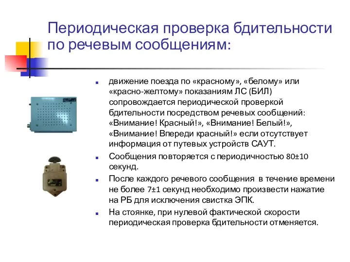 Периодическая проверка бдительности по речевым сообщениям: движение поезда по «красному», «белому»