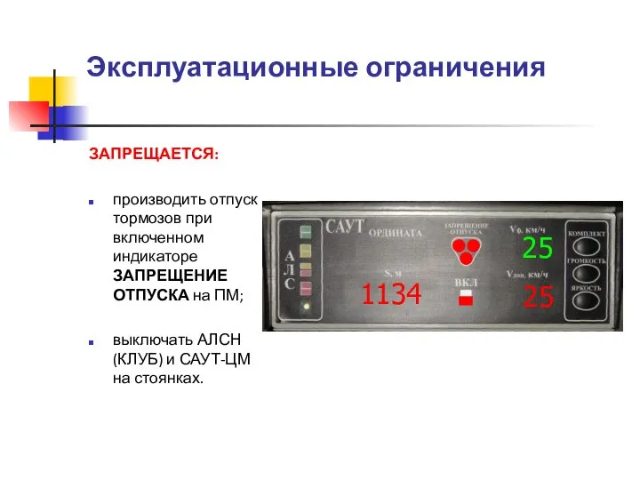 Эксплуатационные ограничения ЗАПРЕЩАЕТСЯ: производить отпуск тормозов при включенном индикаторе ЗАПРЕЩЕНИЕ ОТПУСКА