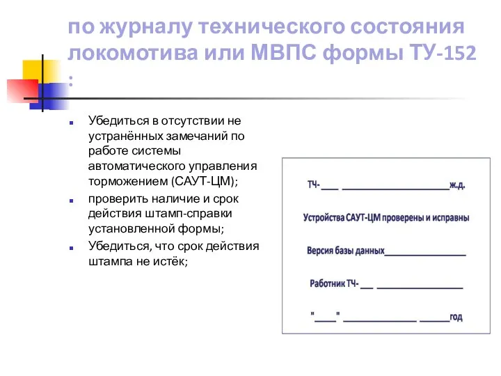 по журналу технического состояния локомотива или МВПС формы ТУ-152 : Убедиться