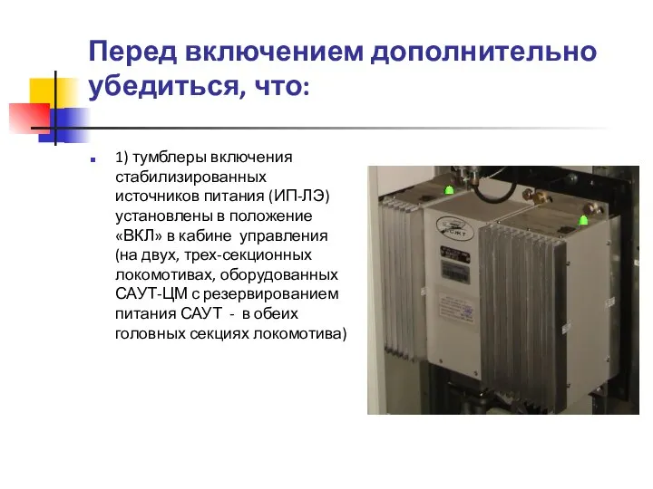 Перед включением дополнительно убедиться, что: 1) тумблеры включения стабилизированных источников питания