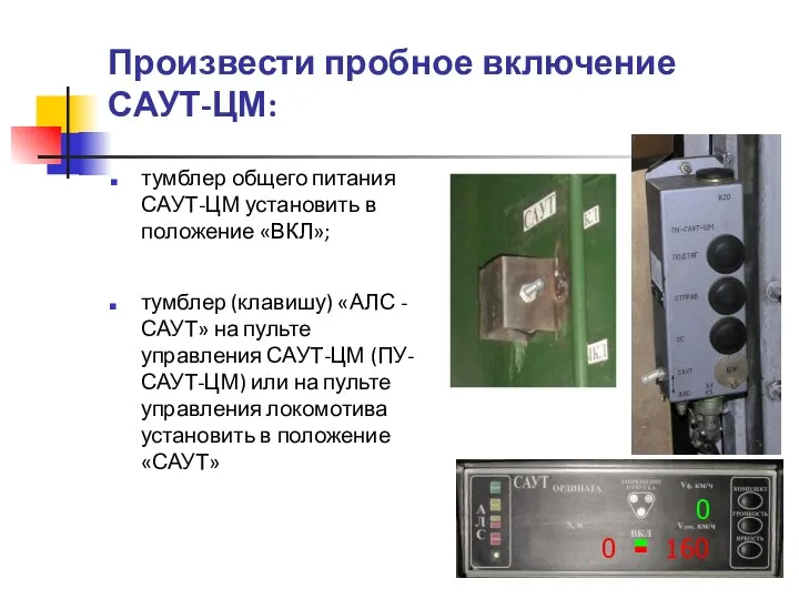 Произвести пробное включение САУТ-ЦМ: тумблер общего питания САУТ-ЦМ установить в положение