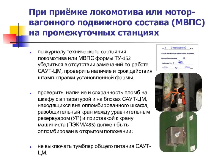 При приёмке локомотива или мотор-вагонного подвижного состава (МВПС) на промежуточных станциях