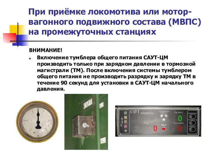 При приёмке локомотива или мотор-вагонного подвижного состава (МВПС) на промежуточных станциях