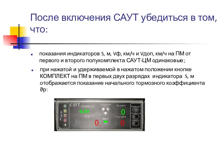 После включения САУТ убедиться в том, что: показания индикаторов S, м,