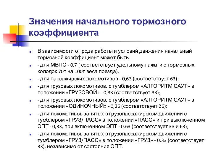 Значения начального тормозного коэффициента В зависимости от рода работы и условий