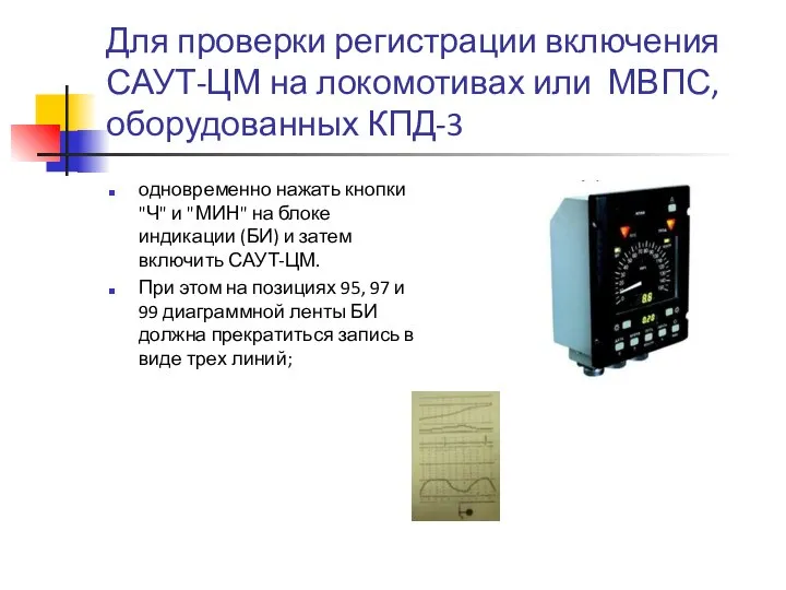 Для проверки регистрации включения САУТ-ЦМ на локомотивах или МВПС, оборудованных КПД-3
