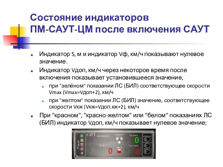 Состояние индикаторов ПМ-САУТ-ЦМ после включения САУТ Индикатор S, м и индикатор