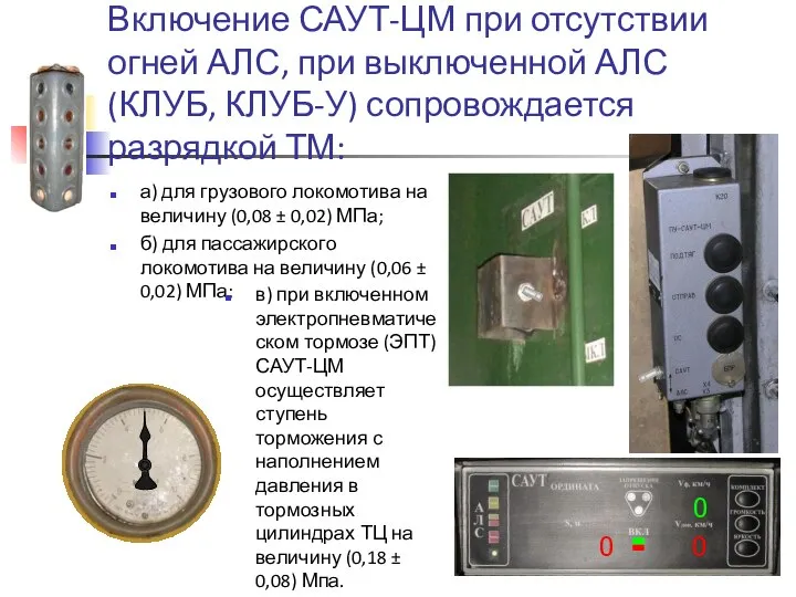 Включение САУТ-ЦМ при отсутствии огней АЛС, при выключенной АЛС (КЛУБ, КЛУБ-У)