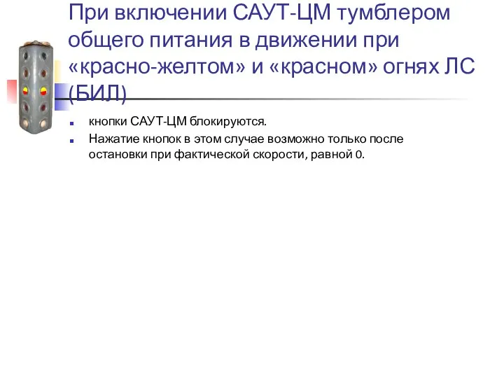 При включении САУТ-ЦМ тумблером общего питания в движении при «красно-желтом» и