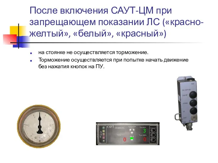 После включения САУТ-ЦМ при запрещающем показании ЛС («красно-желтый», «белый», «красный») на