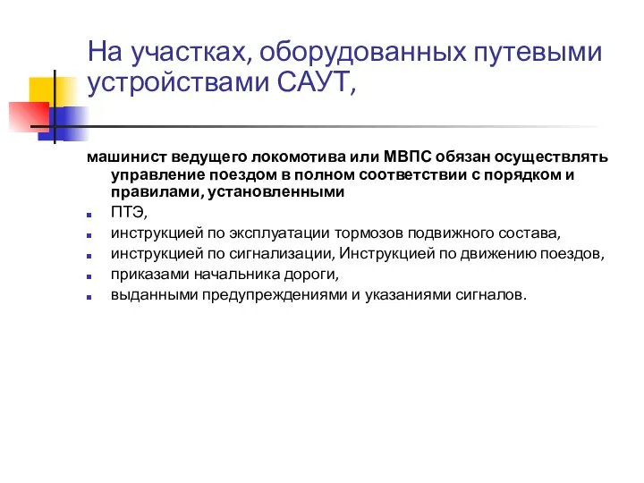 На участках, оборудованных путевыми устройствами САУТ, машинист ведущего локомотива или МВПС