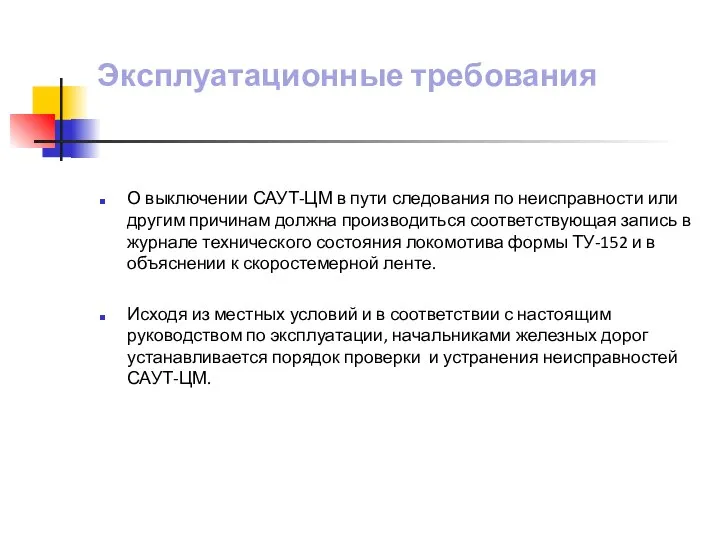 Эксплуатационные требования О выключении САУТ-ЦМ в пути следования по неисправности или