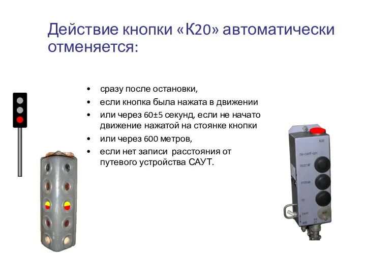 Действие кнопки «К20» автоматически отменяется: сразу после остановки, если кнопка была