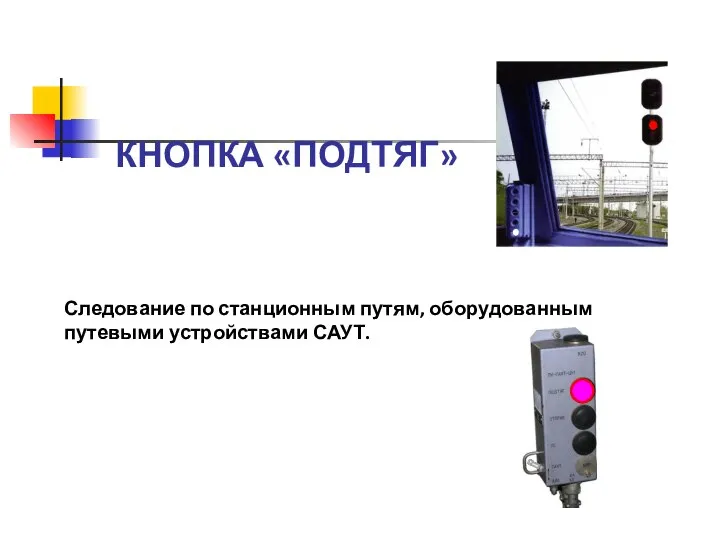 Следование по станционным путям, оборудованным путевыми устройствами САУТ. КНОПКА «ПОДТЯГ»