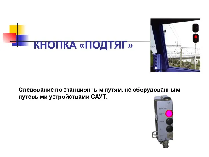 Следование по станционным путям, не оборудованным путевыми устройствами САУТ. КНОПКА «ПОДТЯГ»