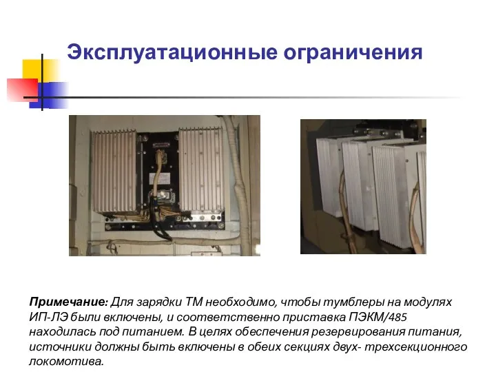 Эксплуатационные ограничения Примечание: Для зарядки ТМ необходимо, чтобы тумблеры на модулях