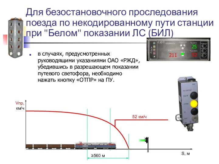 Для безостановочного проследования поезда по некодированному пути станции при "Белом" показании