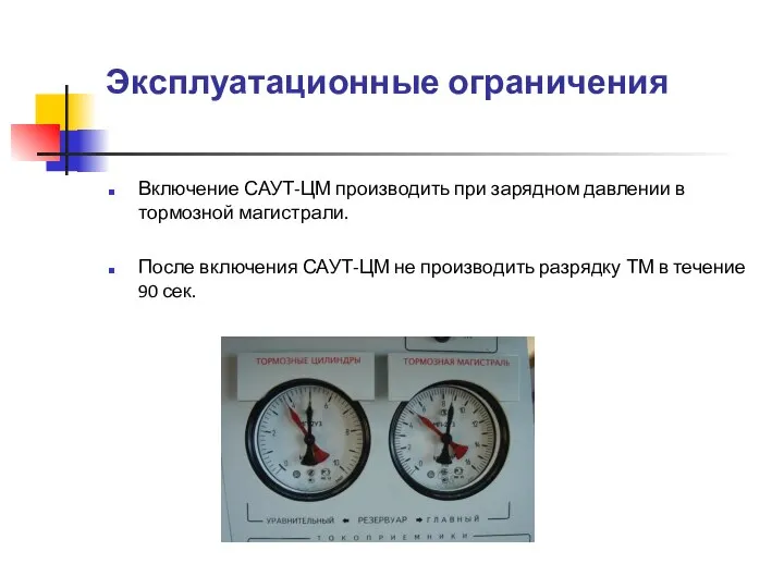Эксплуатационные ограничения Включение САУТ-ЦМ производить при зарядном давлении в тормозной магистрали.