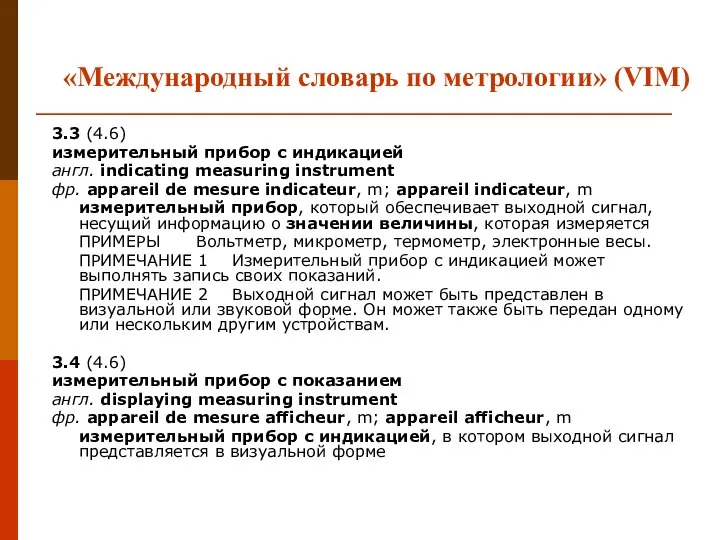 «Международный словарь по метрологии» (VIM) 3.3 (4.6) измерительный прибор с индикацией