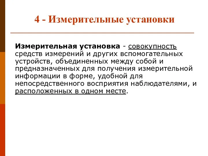 4 - Измерительные установки Измерительная установка - совокупность средств измерений и