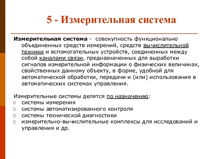 5 - Измерительная система Измерительная система - совокупность функционально объединенных средств