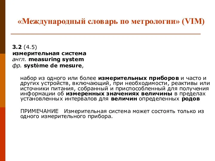 «Международный словарь по метрологии» (VIM) 3.2 (4.5) измерительная система англ. measuring