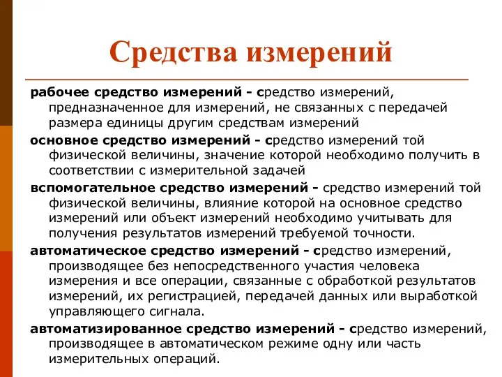 Средства измерений рабочее средство измерений - средство измерений, предназначенное для измерений,