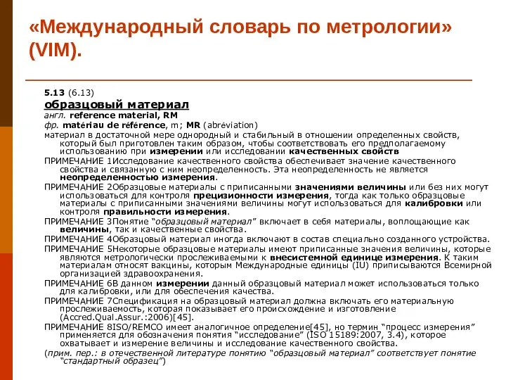 «Международный словарь по метрологии» (VIM). 5.13 (6.13) образцовый материал англ. reference