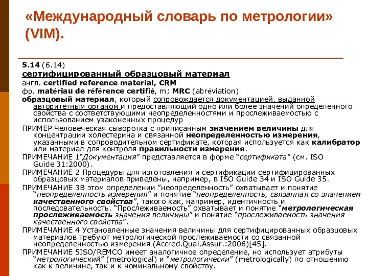 «Международный словарь по метрологии» (VIM). 5.14 (6.14) сертифицированный образцовый материал англ.