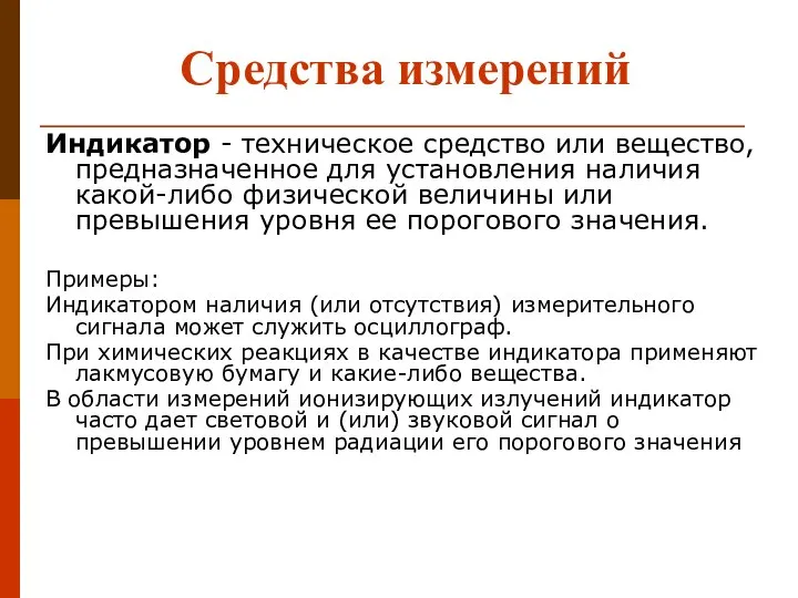 Средства измерений Индикатор - техническое средство или вещество, предназначенное для установления