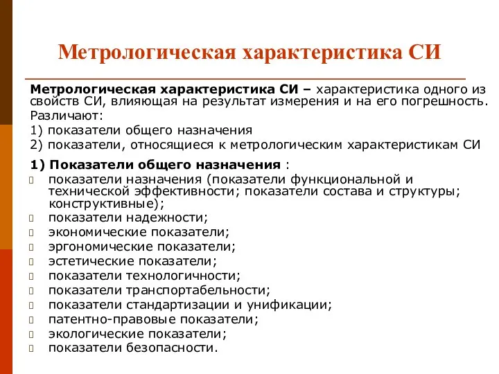 Метрологическая характеристика СИ Метрологическая характеристика СИ – характеристика одного из свойств