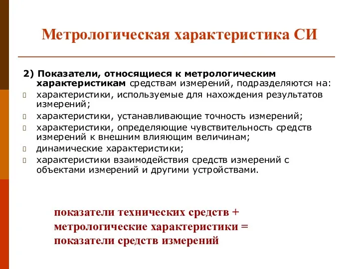 Метрологическая характеристика СИ 2) Показатели, относящиеся к метрологическим характеристикам средствам измерений,