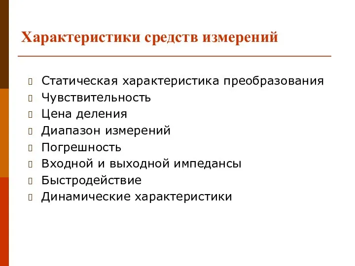 Характеристики средств измерений Статическая характеристика преобразования Чувствительность Цена деления Диапазон измерений