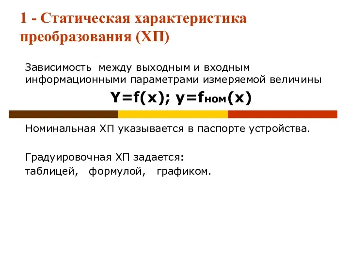 1 - Статическая характеристика преобразования (ХП) Зависимость между выходным и входным