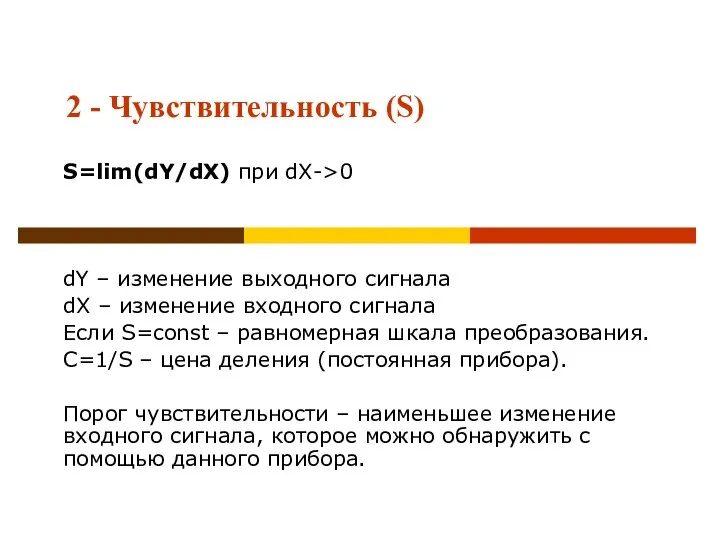 2 - Чувствительность (S) S=lim(dY/dX) при dX->0 dY – изменение выходного