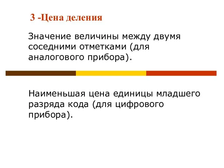 3 -Цена деления Значение величины между двумя соседними отметками (для аналогового